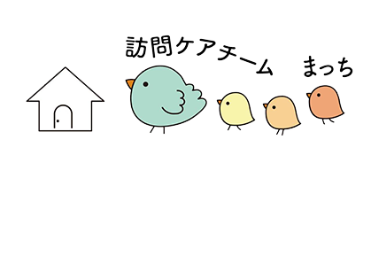 訪問ケアチームまっち